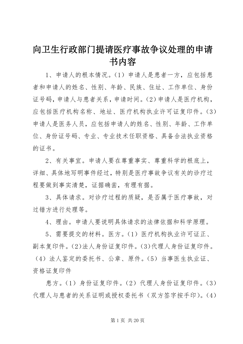 2023年向卫生行政部门提请医疗事故争议处理的申请书内容.docx_第1页