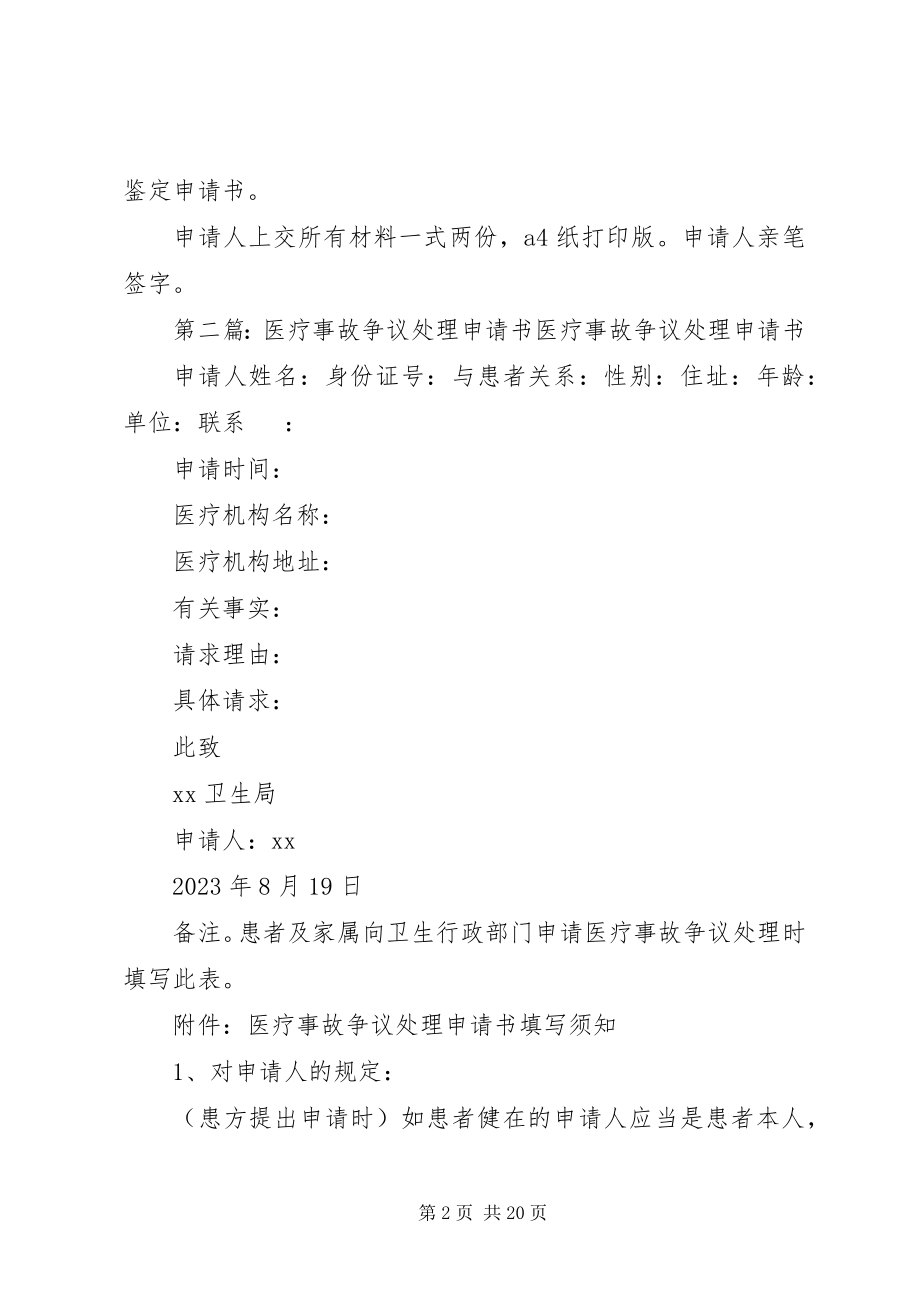 2023年向卫生行政部门提请医疗事故争议处理的申请书内容.docx_第2页