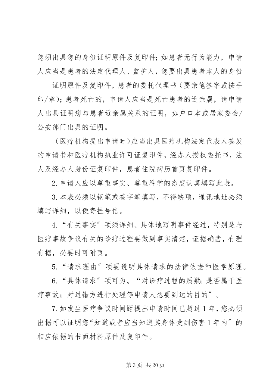 2023年向卫生行政部门提请医疗事故争议处理的申请书内容.docx_第3页