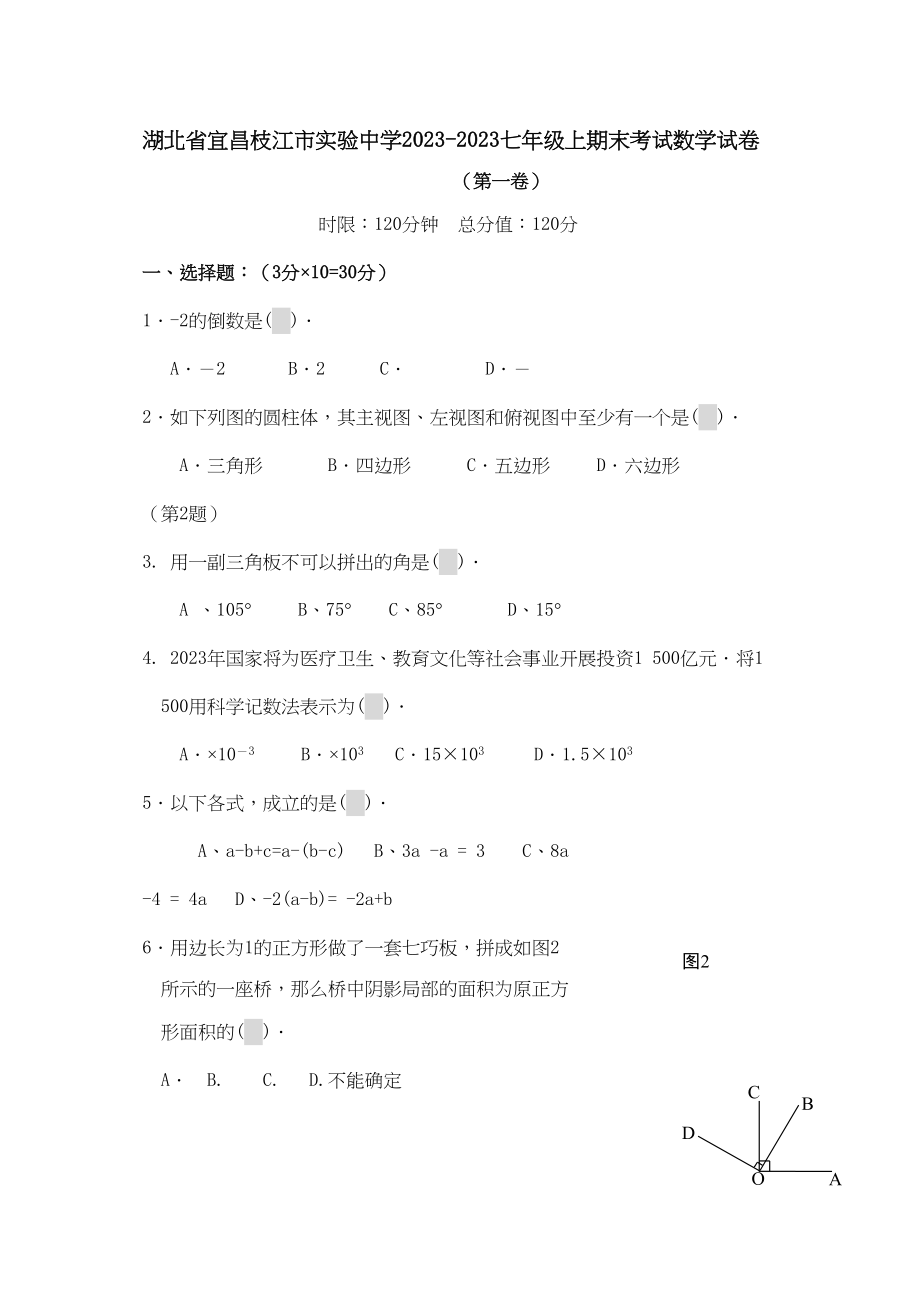 2023年湖北宜昌枝江实验0910七年级上期末试卷.docx_第1页