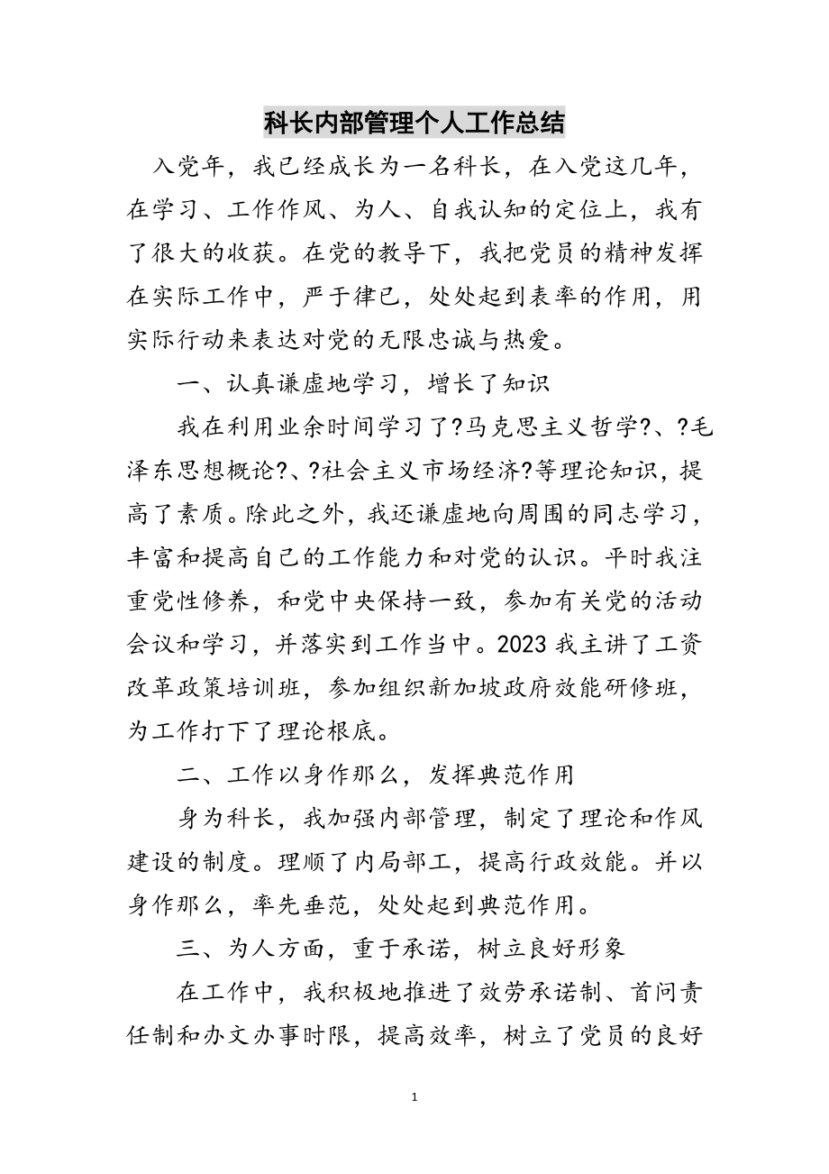 2023年科长内部管理个人工作总结范文.doc_第1页