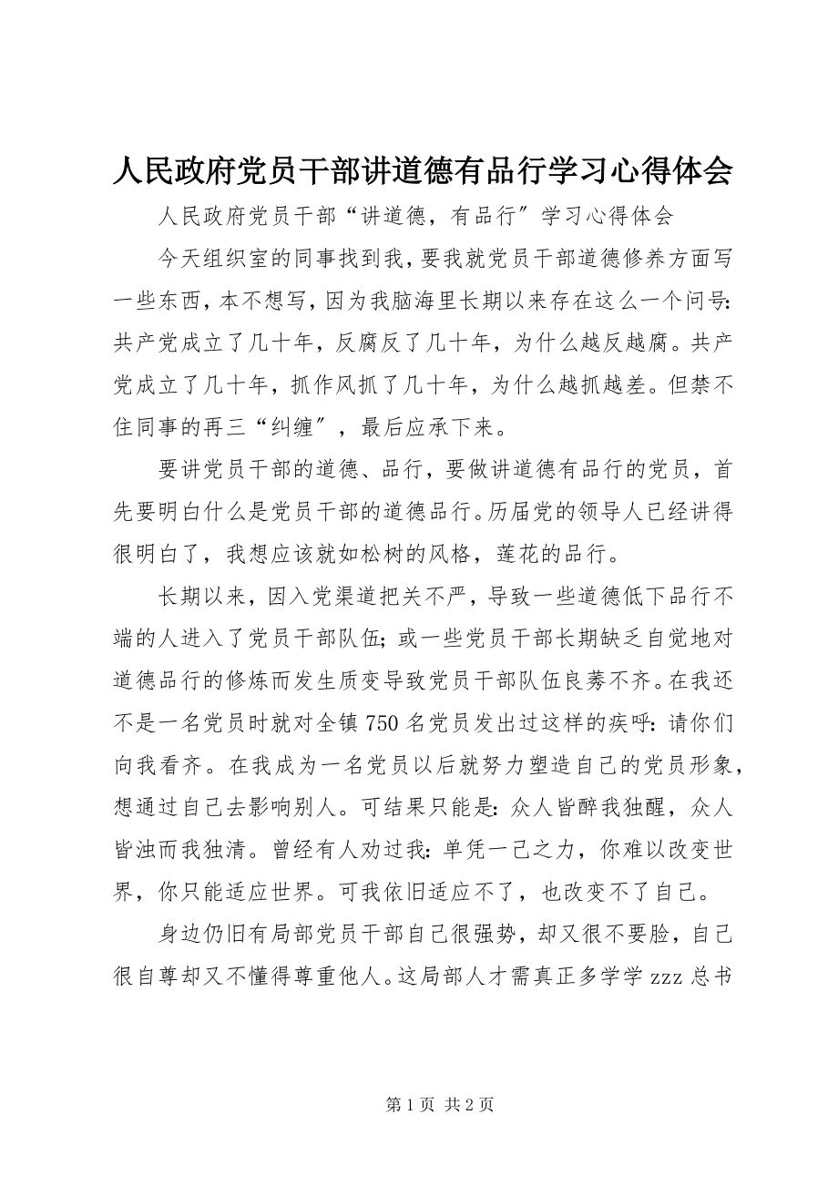 2023年人民政府党员干部讲道德有品行学习心得体会.docx_第1页