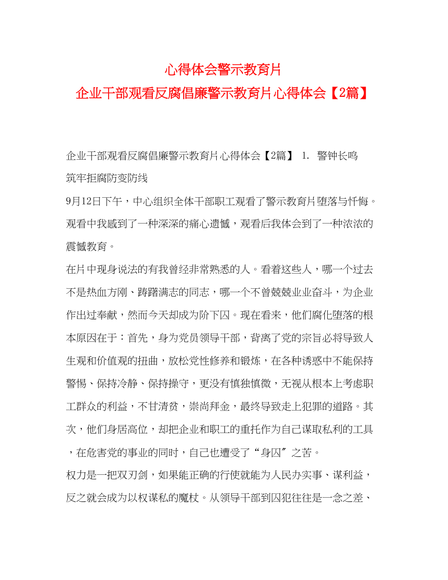 2023年心得体会警示教育片企业干部观看反腐倡廉警示教育片心得体会【2篇】.docx_第1页