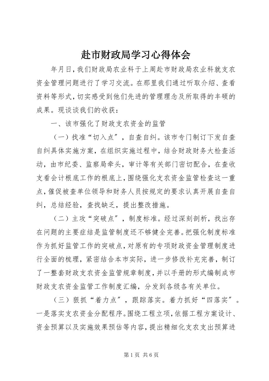 2023年赴市财政局学习心得体会新编.docx_第1页