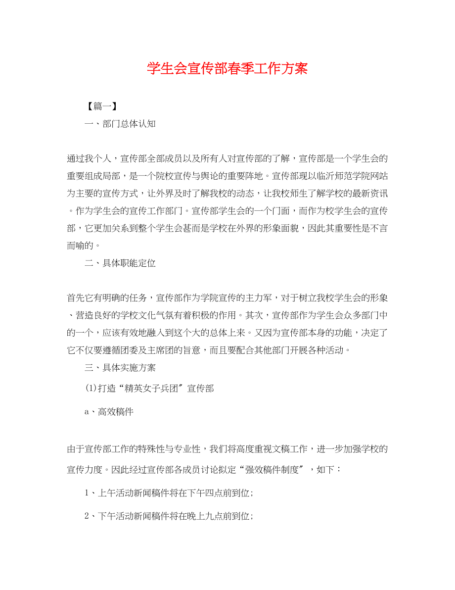 2023年学生会宣传部春季工作计划.docx_第1页