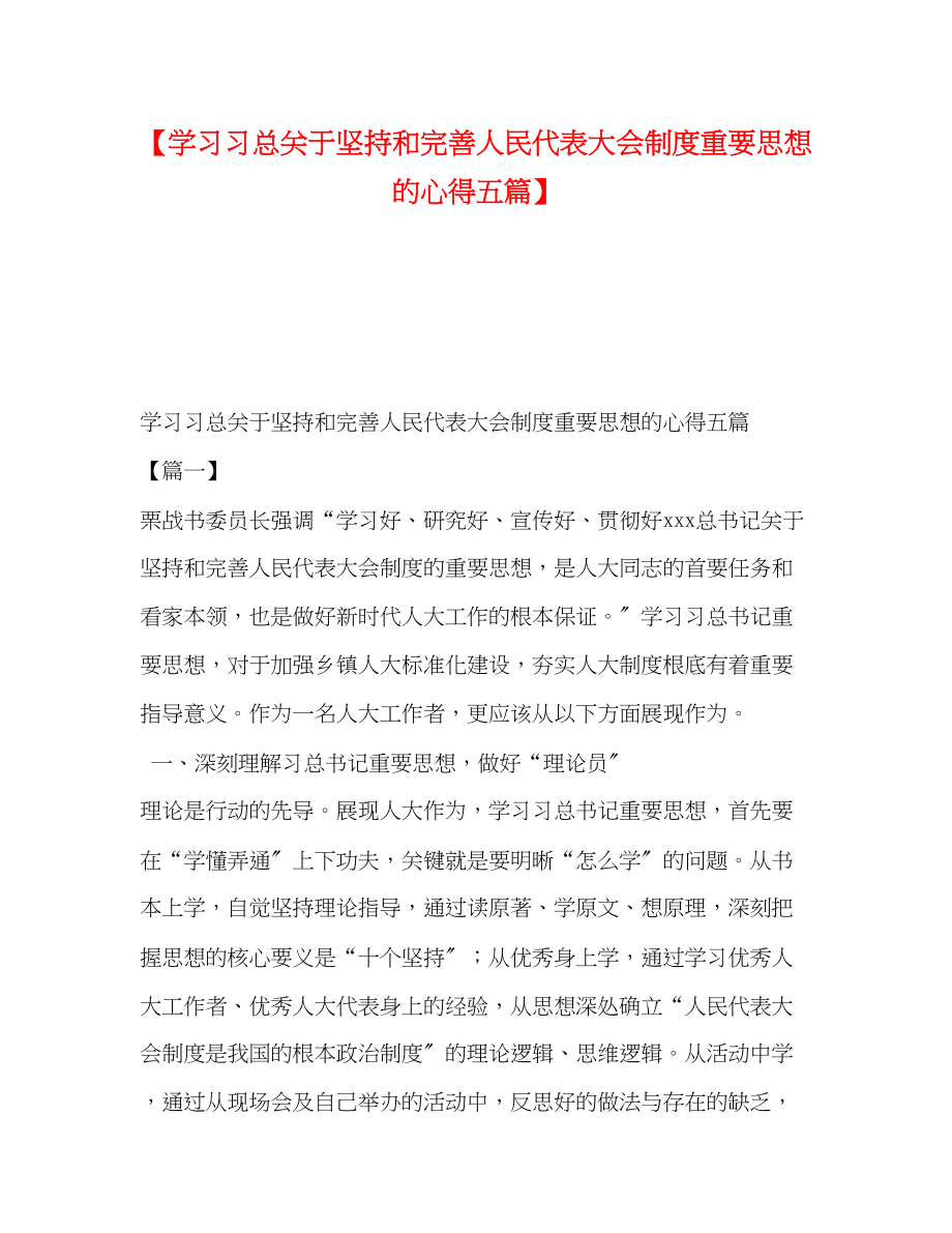 2023年学习习总坚持和完善人民代表大会制度重要思想的心得五篇.docx_第1页