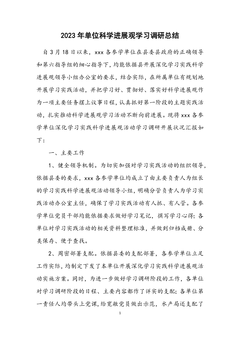 2023年单位科学发展观学习调研总结.docx_第1页