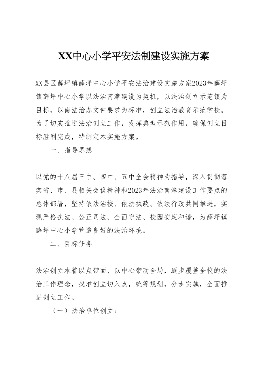 2023年中心小学平安法制建设实施方案.doc_第1页