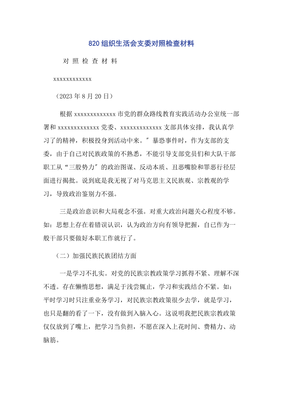 2023年820组织生活会支委对照检查材料.docx_第1页