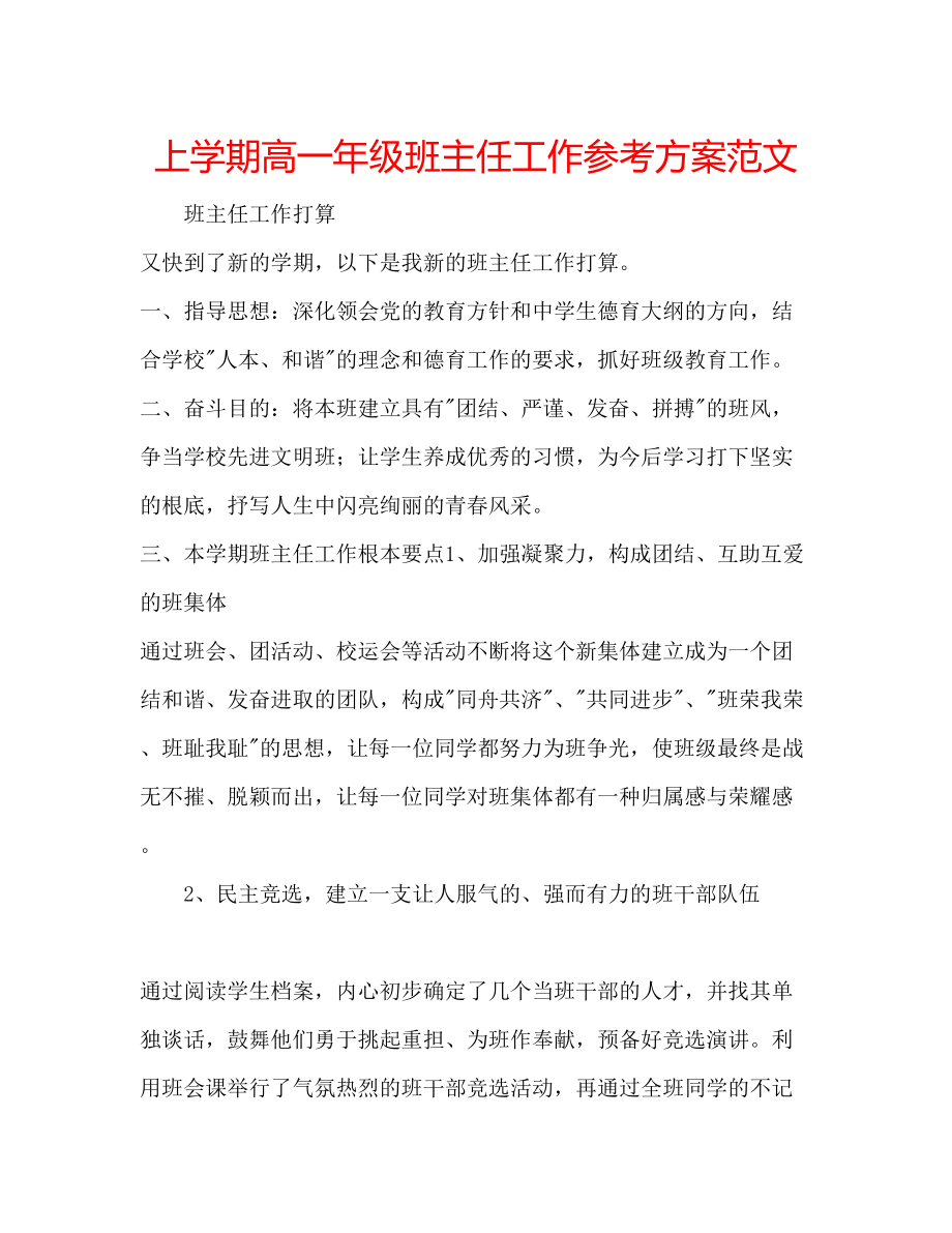 2023年上学期高一级班主任工作计划范文.docx_第1页