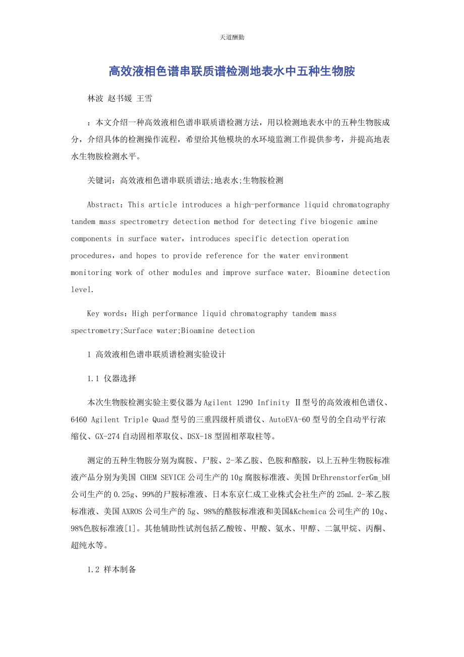 2023年高效液相色谱串联质谱检测地表水中五种生物胺范文.docx_第1页