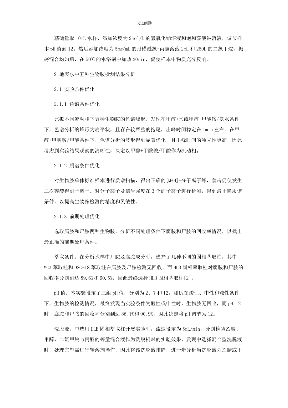 2023年高效液相色谱串联质谱检测地表水中五种生物胺范文.docx_第3页