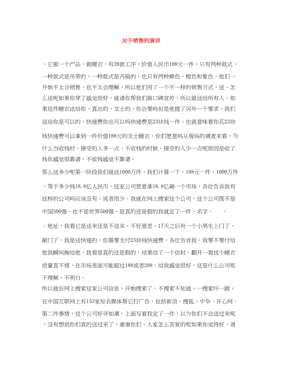 2023年销售的演讲.docx_第1页