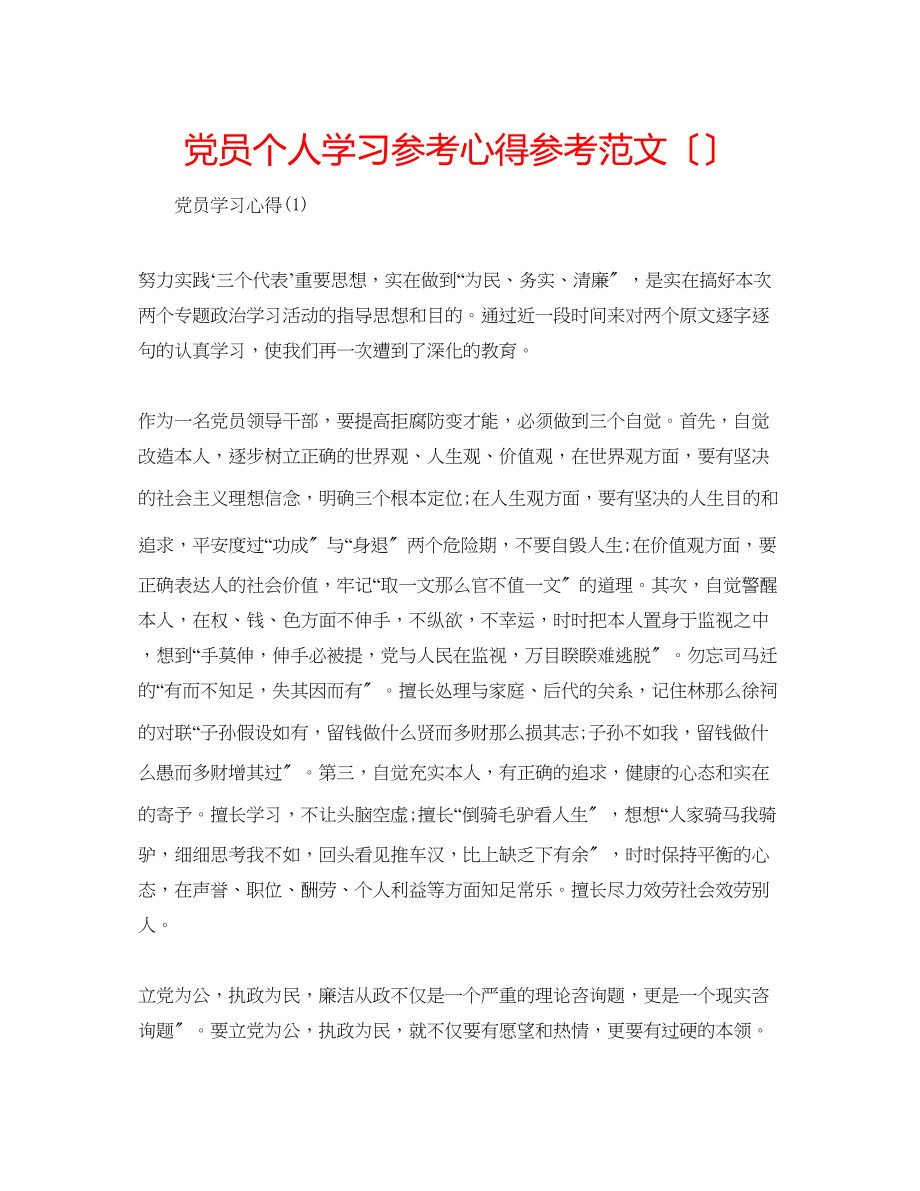 2023年党员个人学习心得范文2.docx_第1页