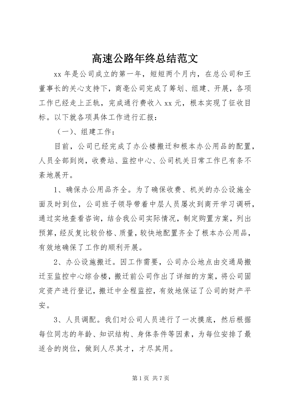 2023年高速公路年终总结2.docx_第1页