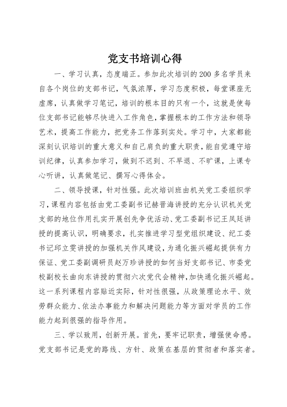 2023年党支书培训心得.docx_第1页