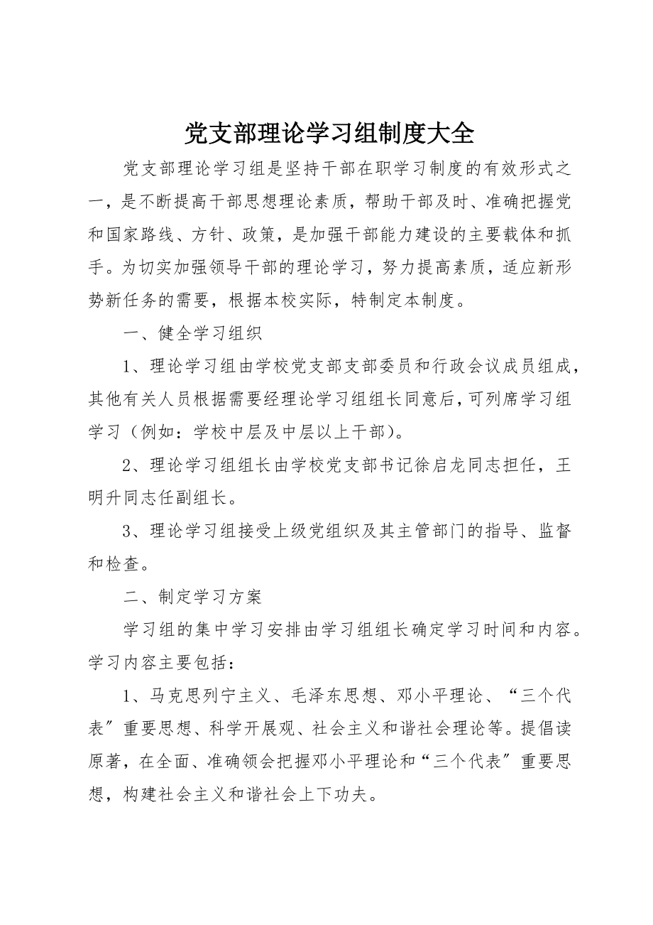 2023年党支部理论学习组制度大全.docx_第1页