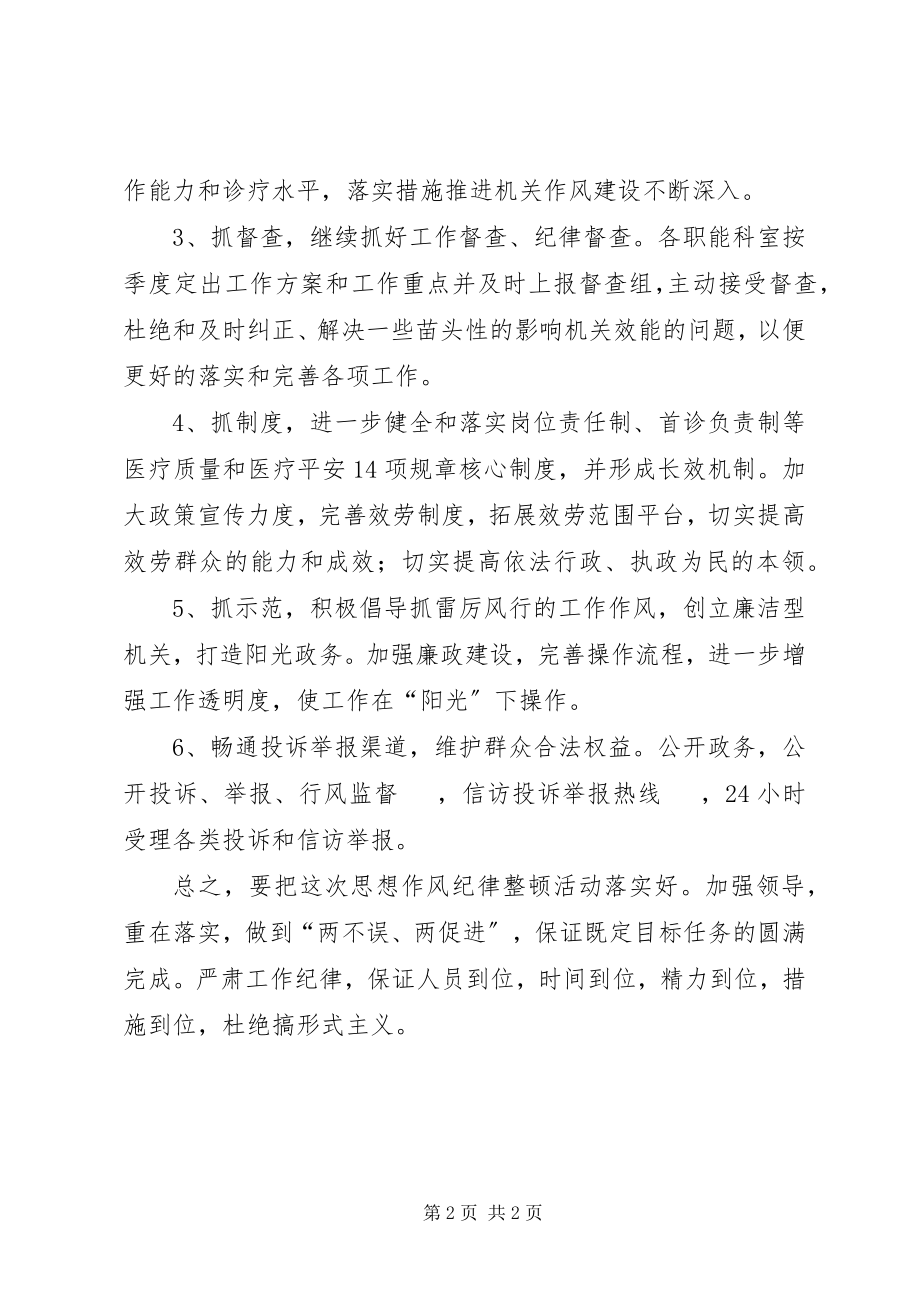 2023年医院纪律作风集中整顿整改措施方案.docx_第2页