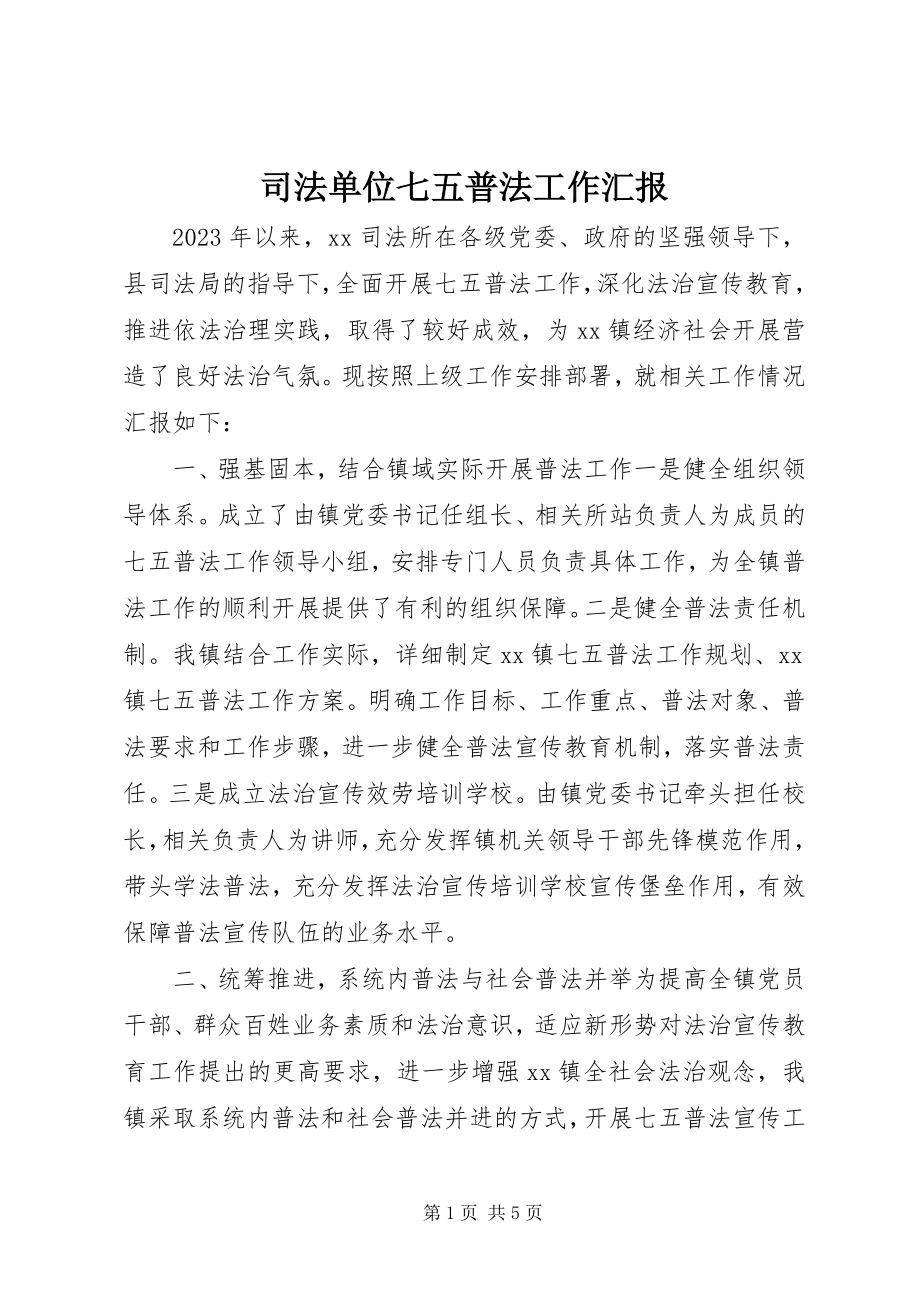 2023年司法单位七五普法工作汇报.docx_第1页