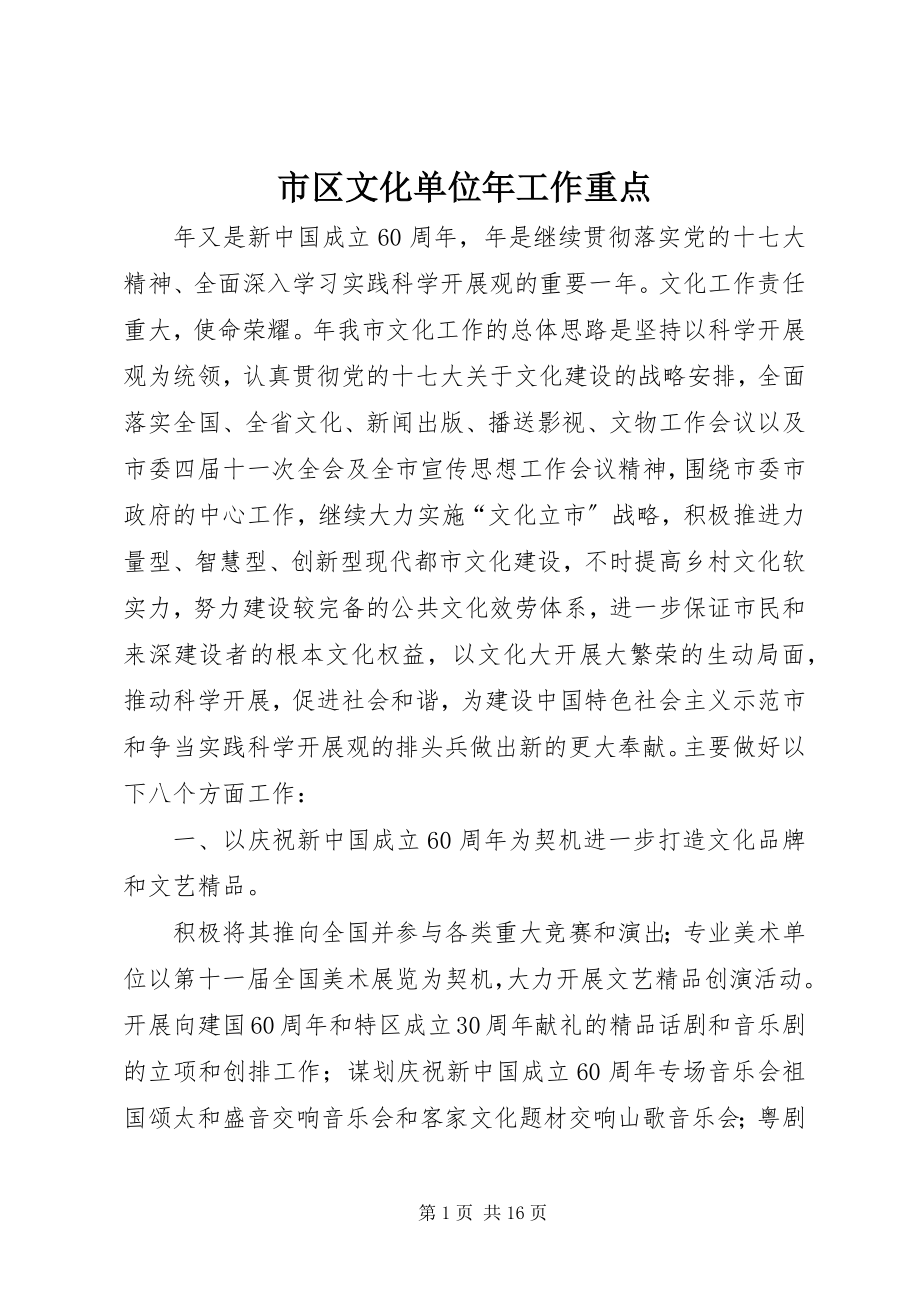 2023年市区文化单位年工作重点.docx_第1页