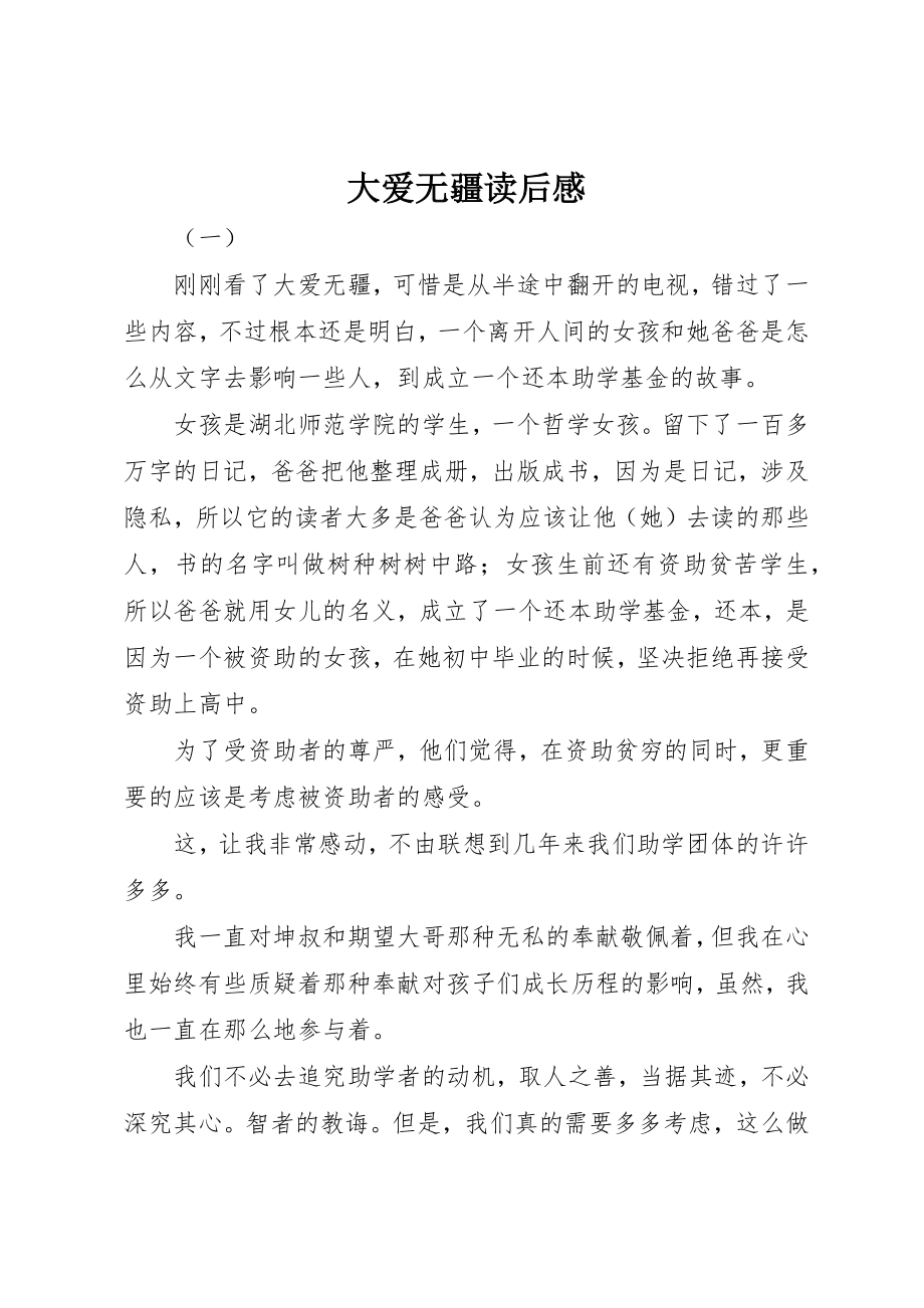 2023年大爱无疆读后感新编.docx_第1页