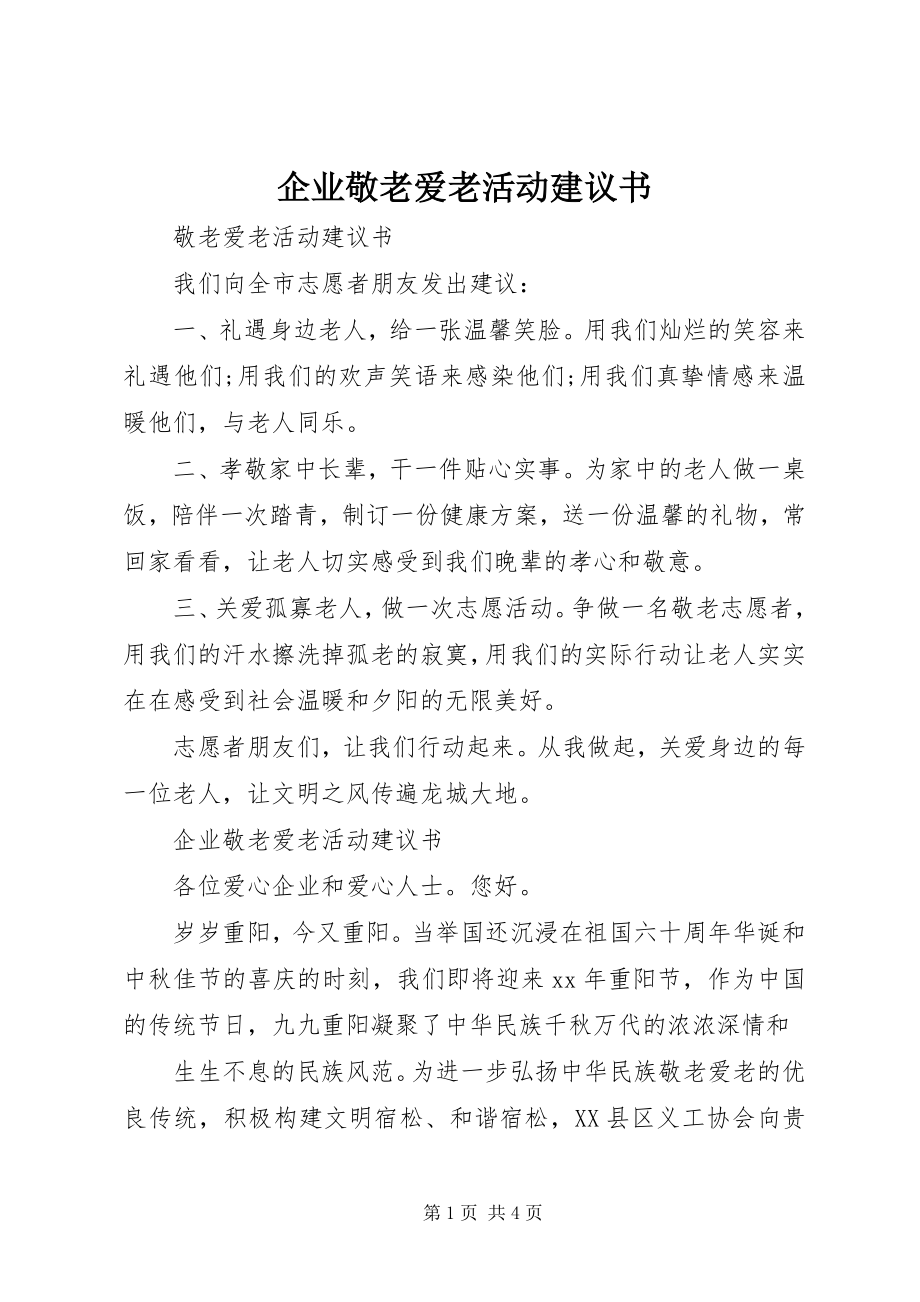 2023年企业敬老爱老活动倡议书.docx_第1页