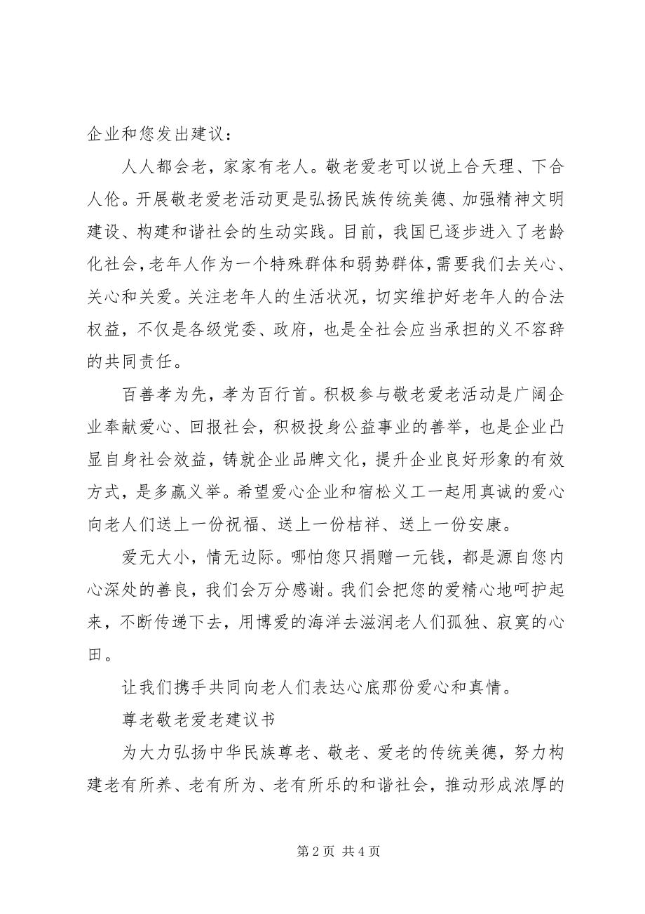 2023年企业敬老爱老活动倡议书.docx_第2页