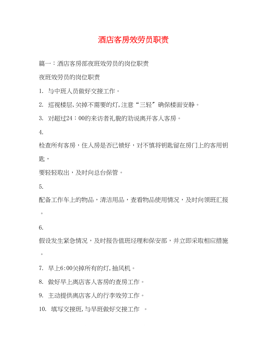 2023年酒店客房服务员职责2.docx_第1页