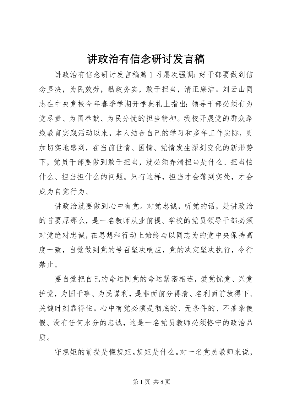 2023年讲政治有信念研讨讲话稿.docx_第1页