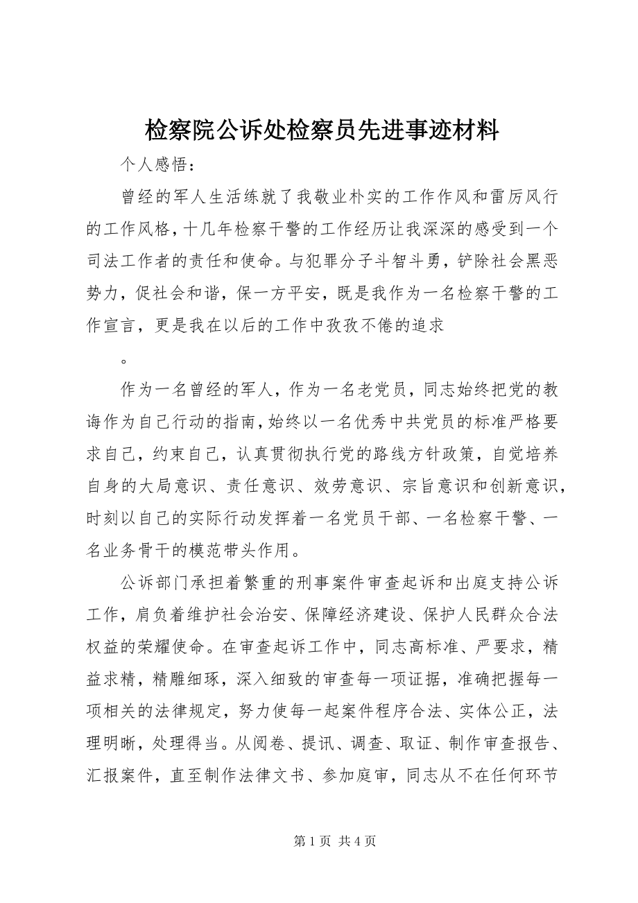 2023年检察院公诉处检察员先进事迹材料.docx_第1页