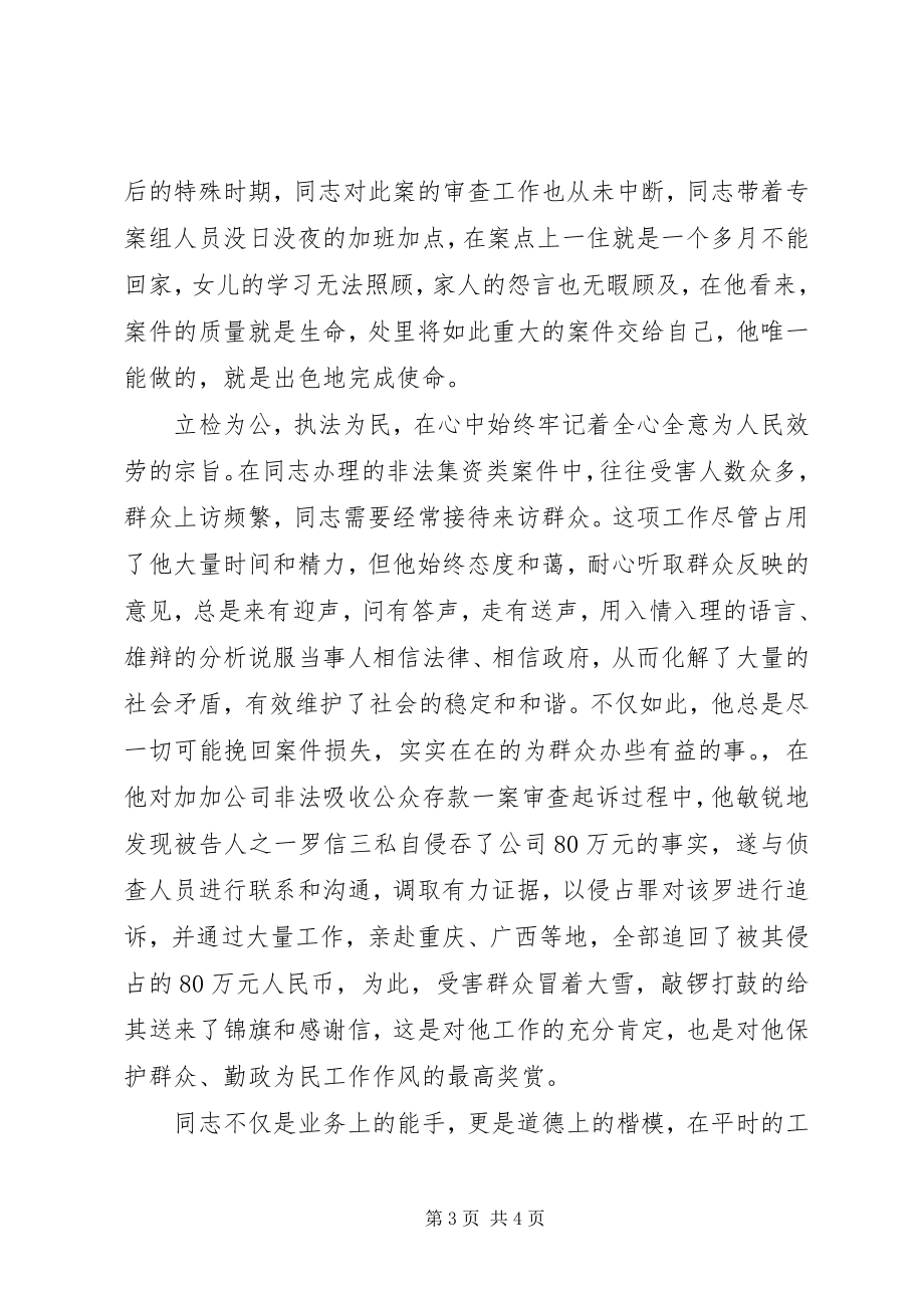 2023年检察院公诉处检察员先进事迹材料.docx_第3页