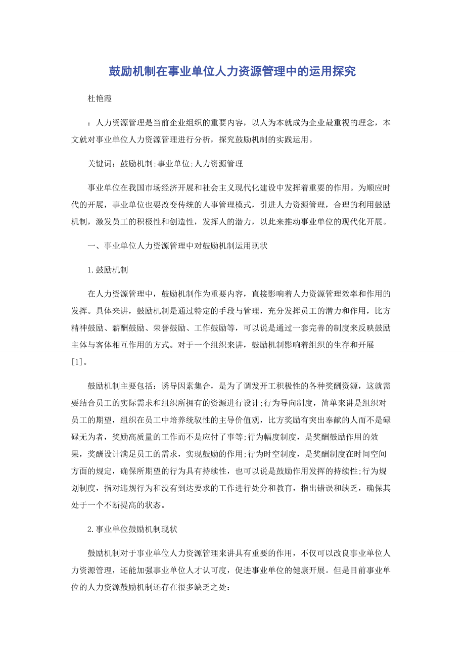 2023年激励机制在事业单位人力资源管理中的运用探究.docx_第1页