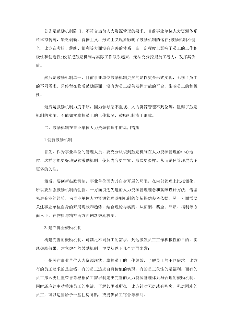 2023年激励机制在事业单位人力资源管理中的运用探究.docx_第2页