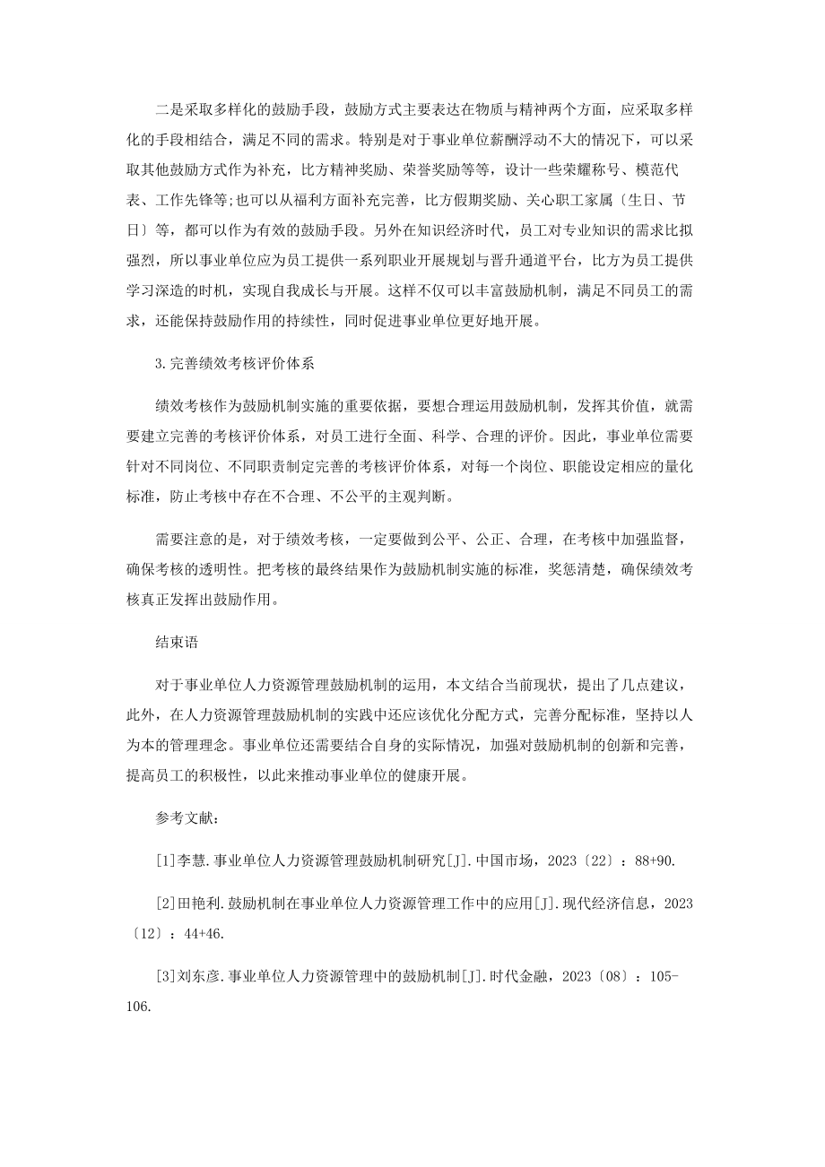 2023年激励机制在事业单位人力资源管理中的运用探究.docx_第3页