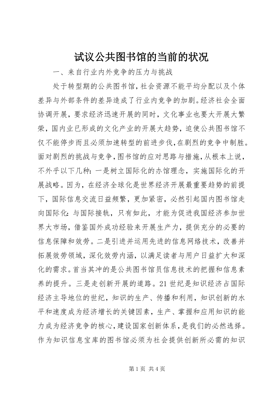 2023年试议公共图书馆的当前的状况.docx_第1页