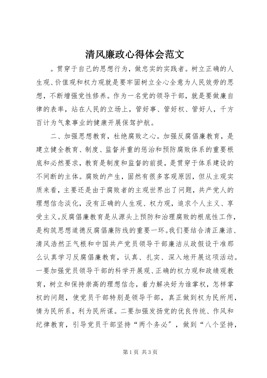 2023年清风廉政心得体会.docx_第1页