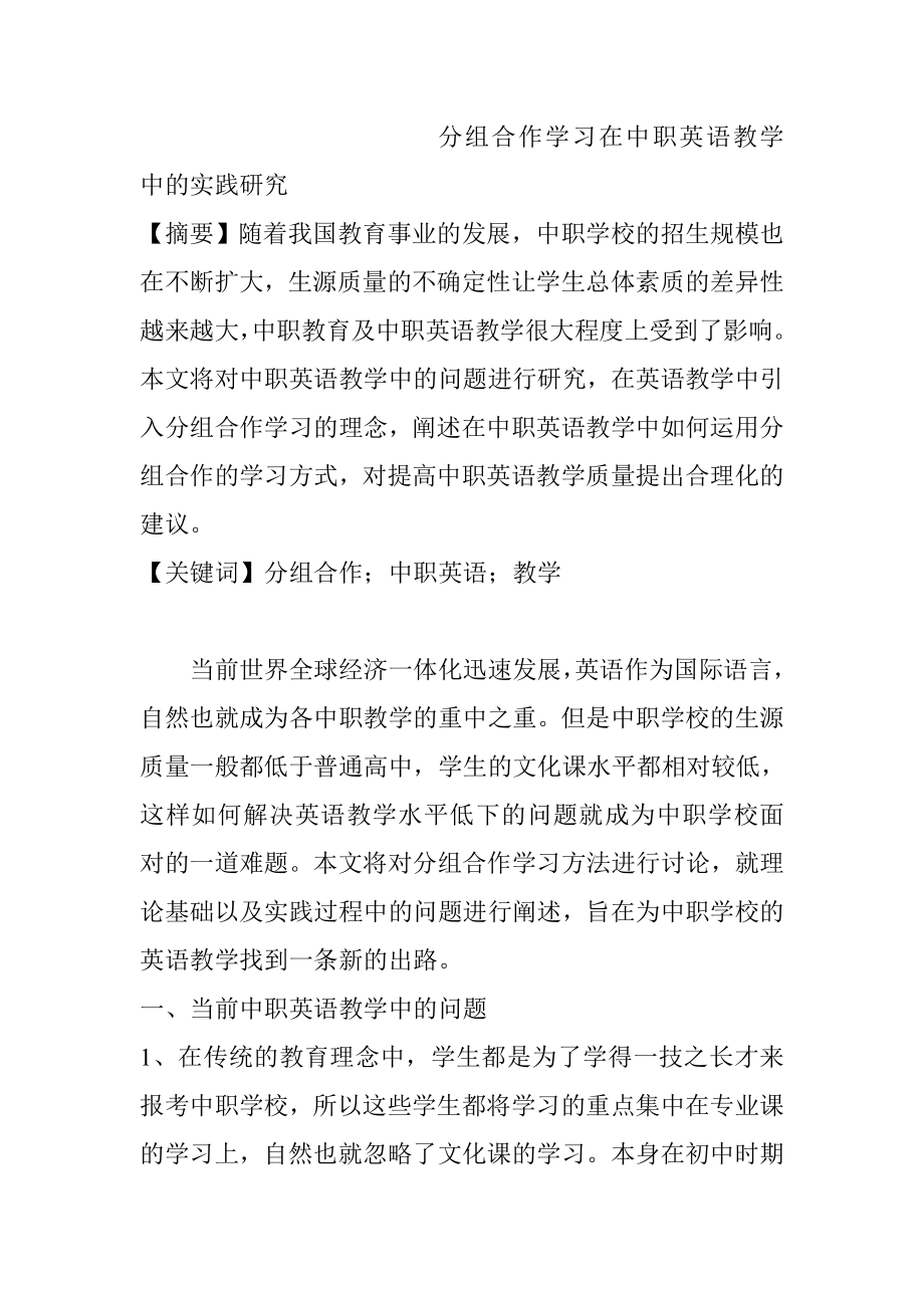 分组合作学习在中职英语教学中的实践研究教育教学专业.doc_第1页