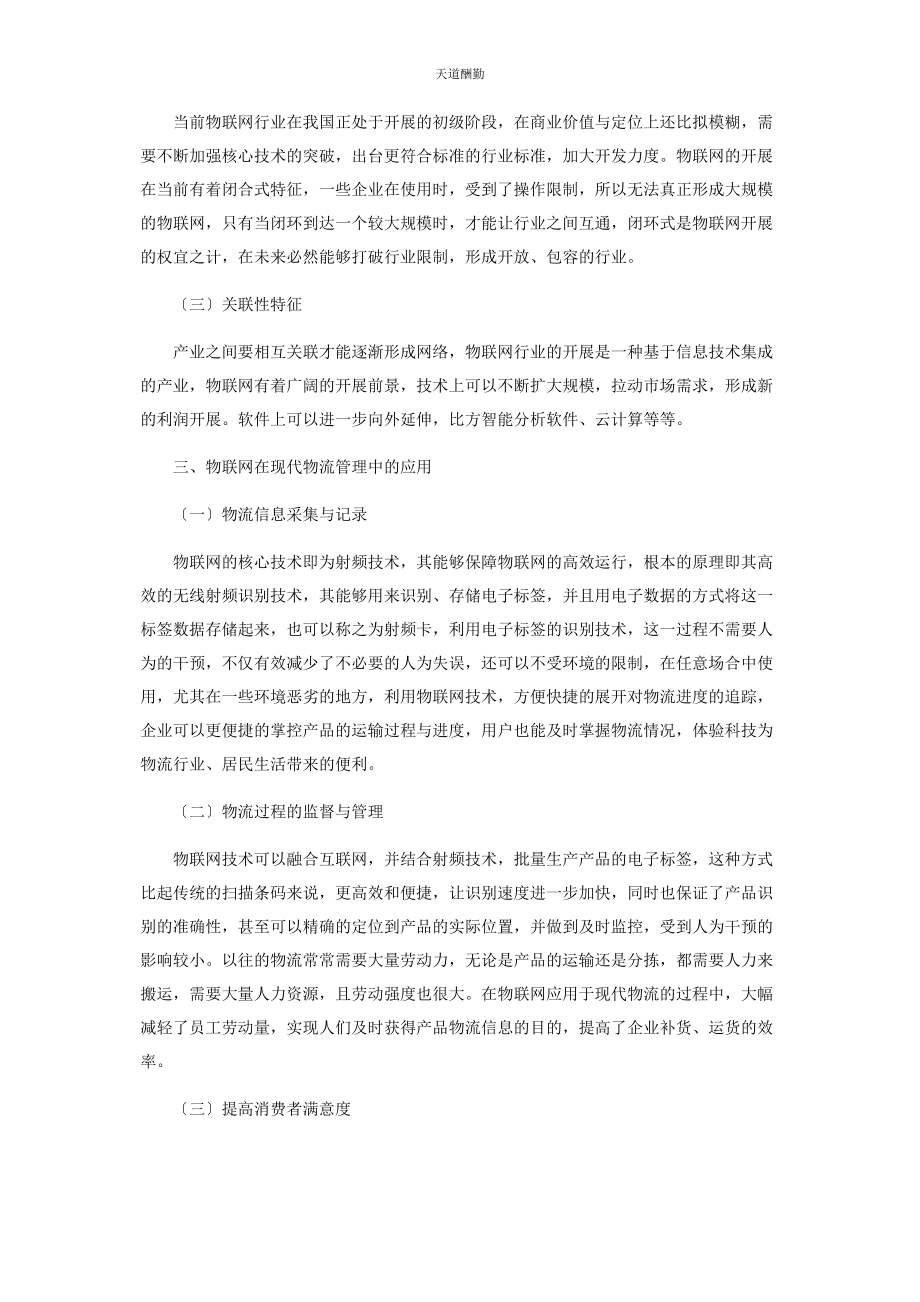 2023年“物联网”现代物流与供应链管理的新工具.docx_第2页