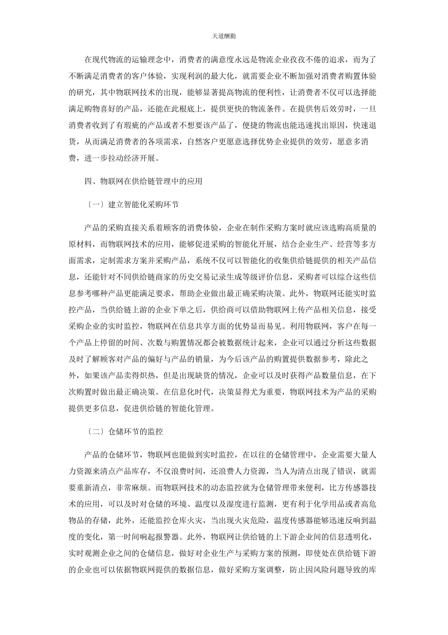 2023年“物联网”现代物流与供应链管理的新工具.docx_第3页