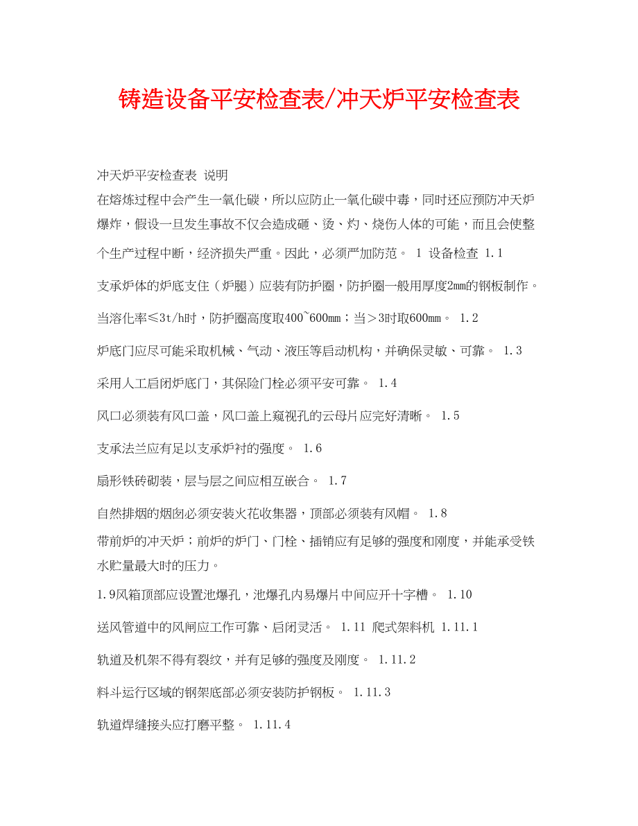 2023年《安全管理资料》之铸造设备安全检查表冲天炉安全检查表.docx_第1页