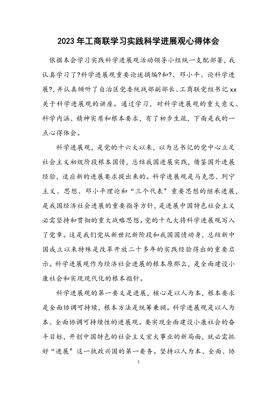 2023年工商联学习实践科学发展观心得体会.docx_第1页