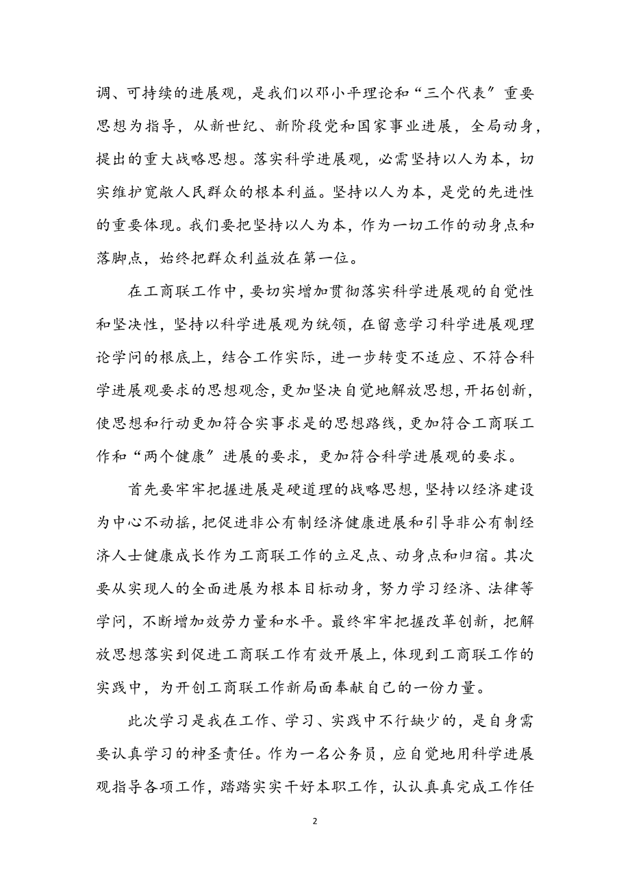 2023年工商联学习实践科学发展观心得体会.docx_第2页