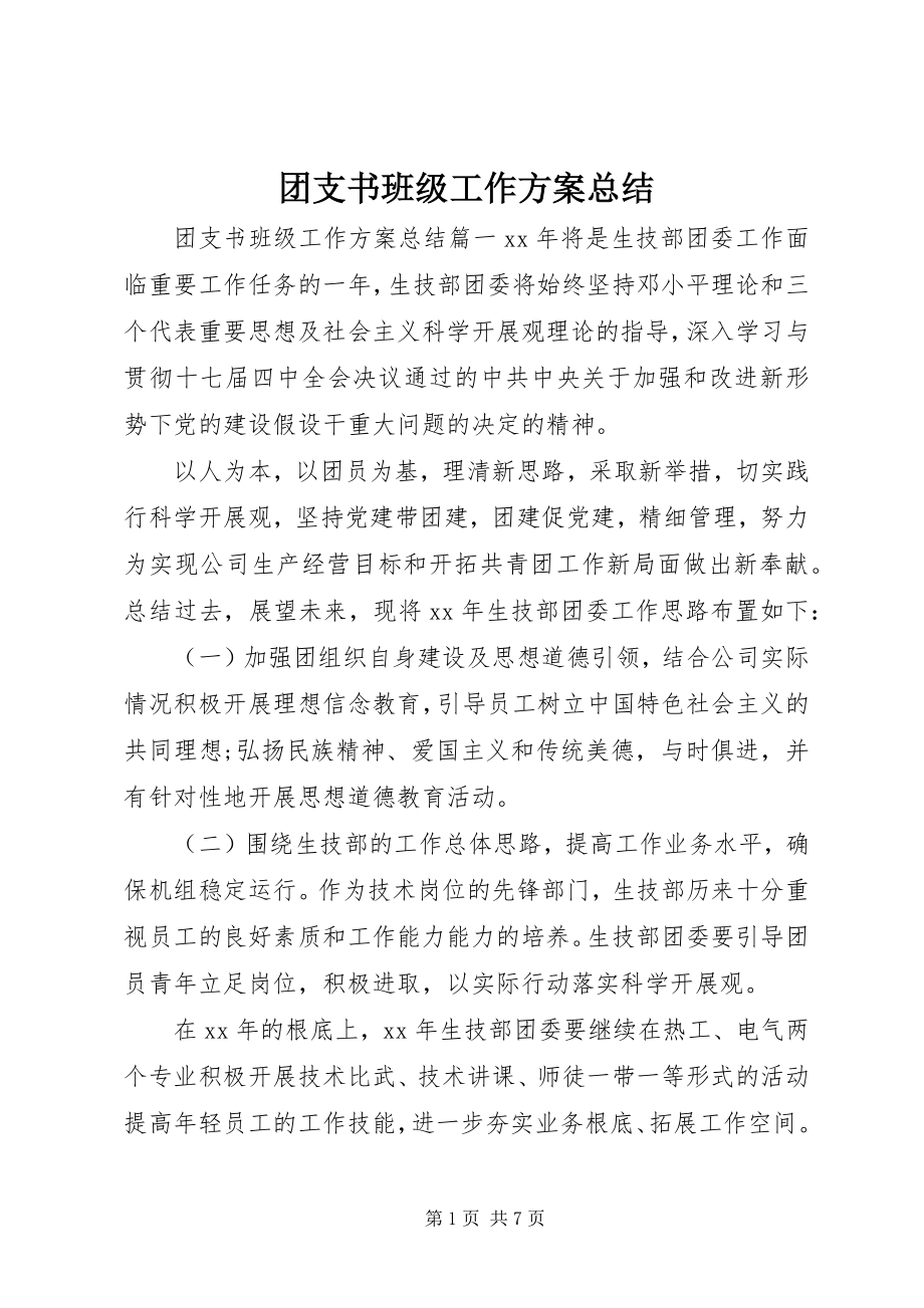 2023年团支书班级工作计划总结.docx_第1页