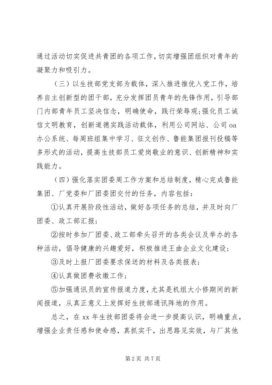 2023年团支书班级工作计划总结.docx_第2页