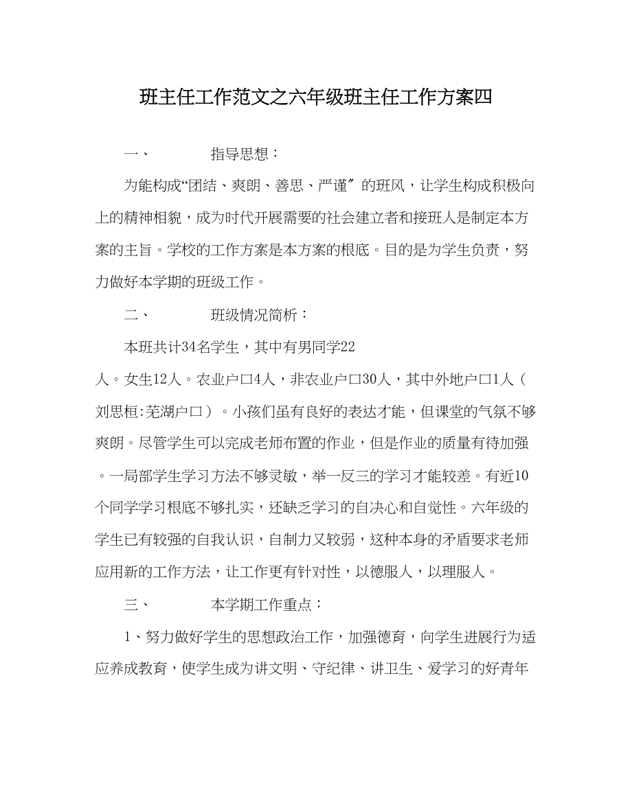 2023年班主任工作六年级班主任工作计划四.docx_第1页