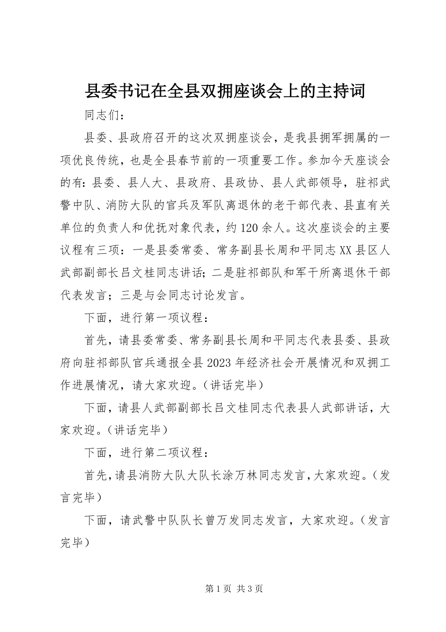 2023年县委书记在全县双拥座谈会上的主持词.docx_第1页