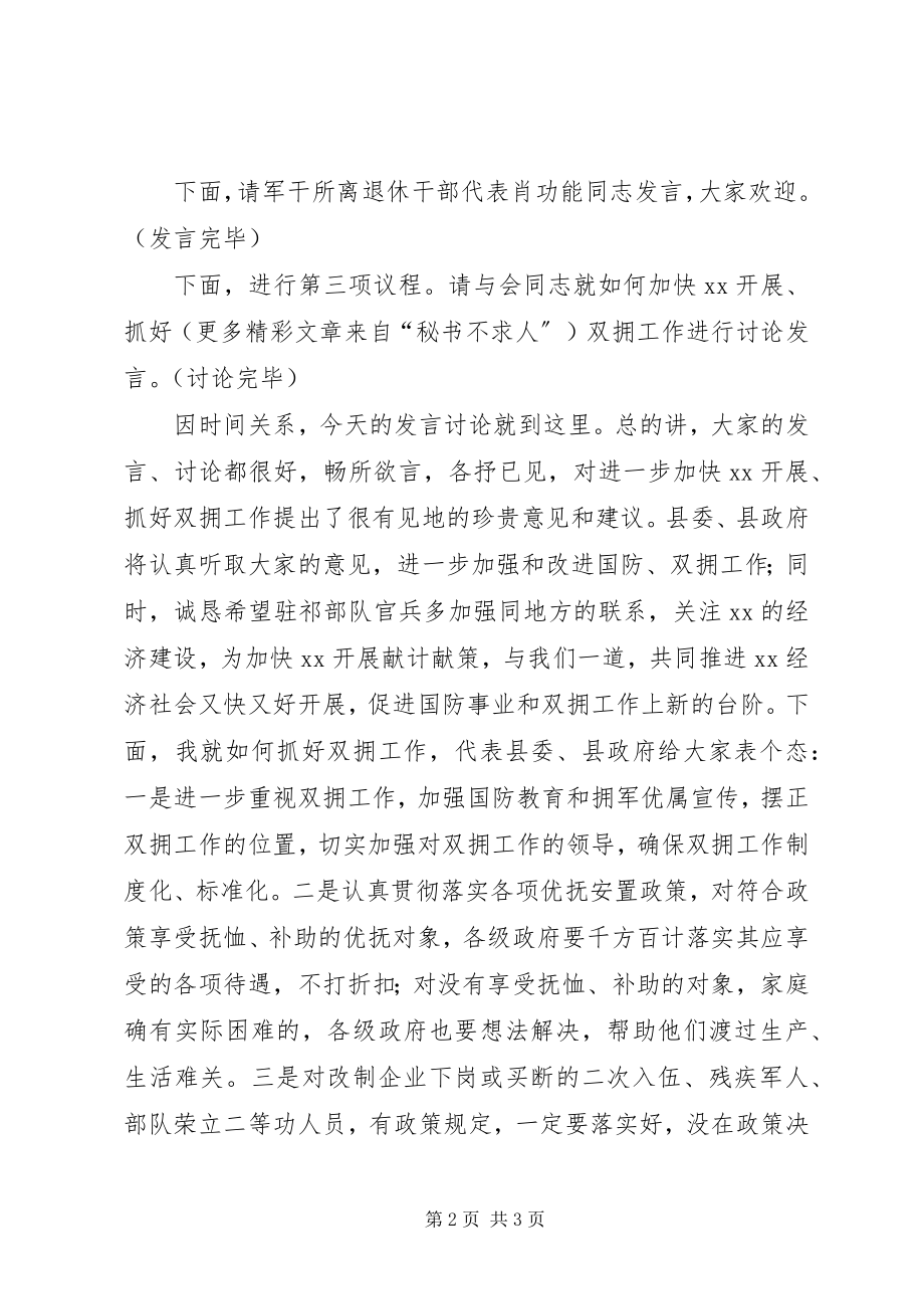 2023年县委书记在全县双拥座谈会上的主持词.docx_第2页