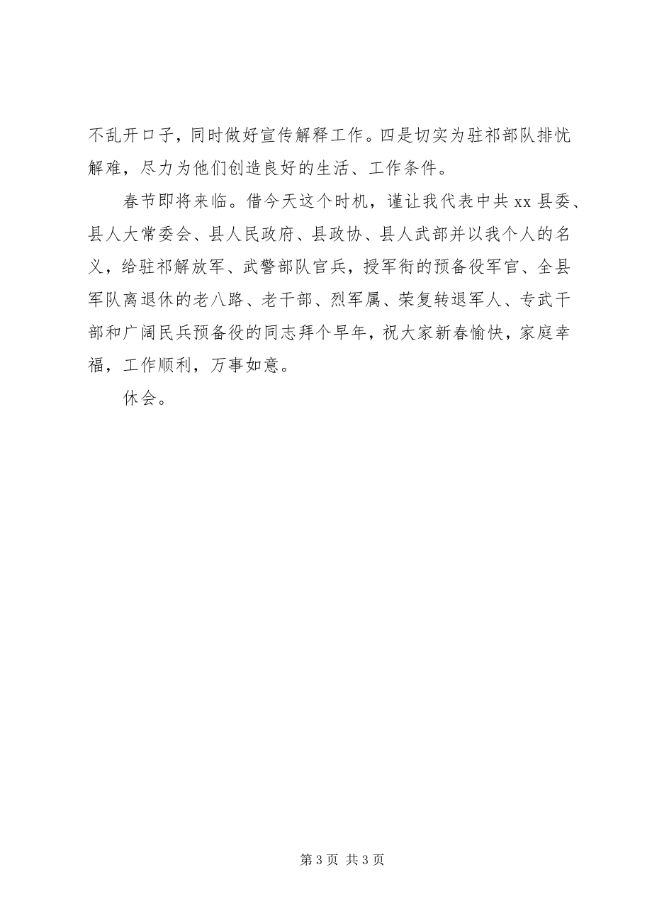 2023年县委书记在全县双拥座谈会上的主持词.docx_第3页