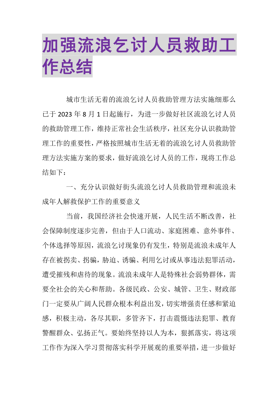 2023年加强流浪乞讨人员救助工作总结.doc_第1页