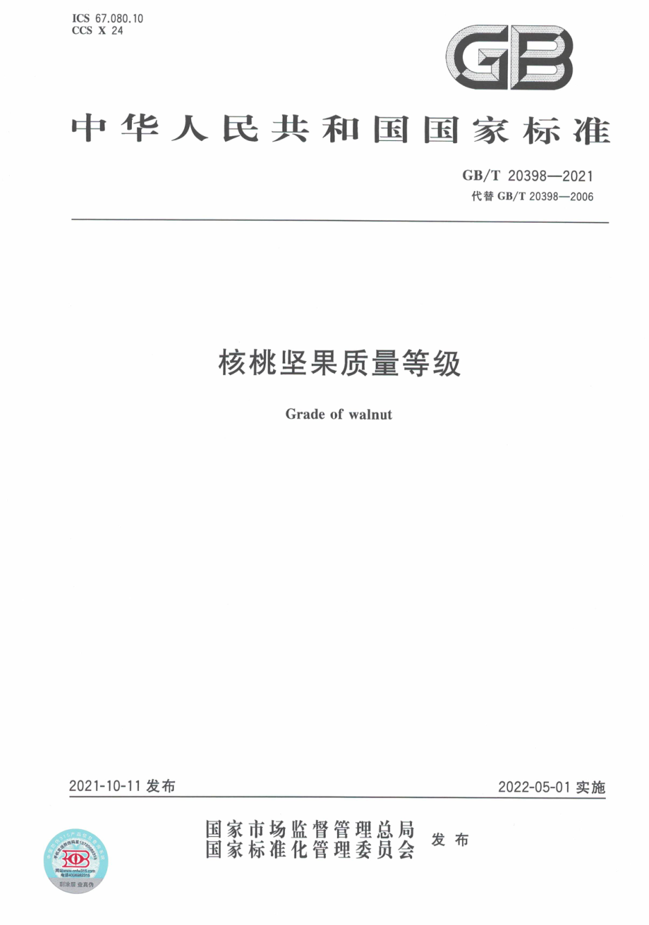 GB∕T 20398-2021 核桃坚果质量等级.pdf_第1页